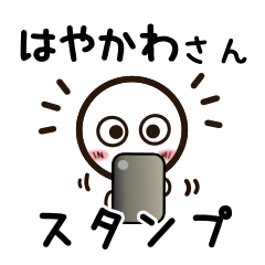 [LINEスタンプ] はやかわさんが使うお名前スタンプ