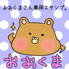 [LINEスタンプ] おおくまさん専用のスタンプ