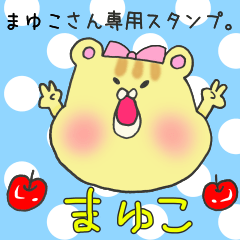 [LINEスタンプ] まゆこさん専用のスタンプ