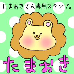 [LINEスタンプ] たまおきさん専用のスタンプ