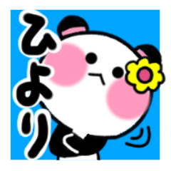 [LINEスタンプ] ひよりさんが使うパンダスタンプ