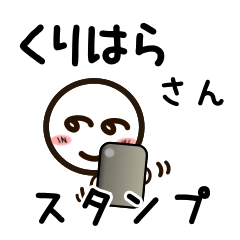 [LINEスタンプ] くりはらさんが使うお名前スタンプ