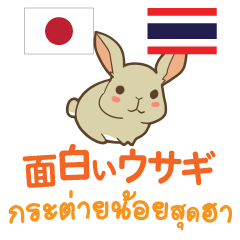 [LINEスタンプ] 面白いウサギ日本語タイ語