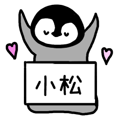 [LINEスタンプ] 小松さんスタンプ（ペンギンVer.）