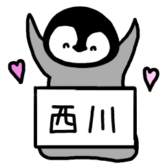 [LINEスタンプ] 西川さんスタンプ（ペンギンVer.）