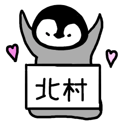 [LINEスタンプ] 北村さんスタンプ（ペンギンVer.）