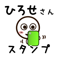 [LINEスタンプ] ひろせさんが使うお名前スタンプ