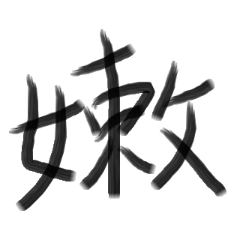 [LINEスタンプ] Handwriting Chinese charactersの画像（メイン）