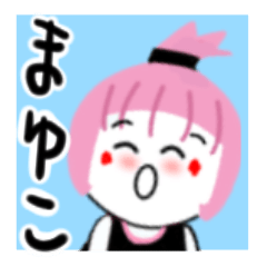 [LINEスタンプ] まゆこさんが使うスタンプ