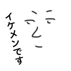 [LINEスタンプ] 自称イケメンスタンプ