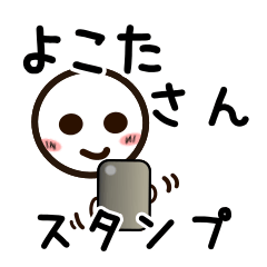 [LINEスタンプ] よこたさんが使うお名前スタンプ