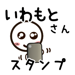 [LINEスタンプ] いわもとさんが使うお名前スタンプ