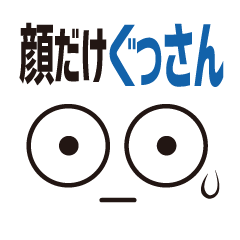 [LINEスタンプ] 顔だけぐっさん