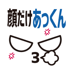 [LINEスタンプ] 顔だけあっくん