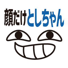 [LINEスタンプ] 顔だけとしちゃん