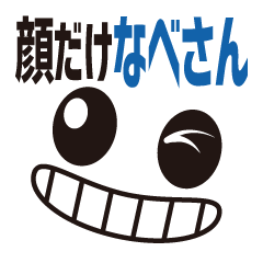 [LINEスタンプ] 顔だけなべさん