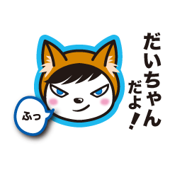 [LINEスタンプ] だいちゃん わんこ