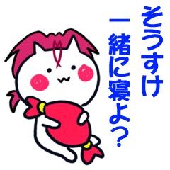 [LINEスタンプ] そうすけに送る名前スタンプ