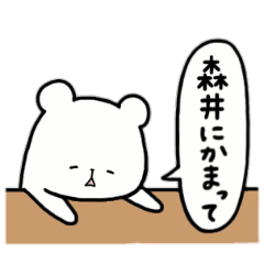 [LINEスタンプ] 全国の【森井】さんのためのスタンプ