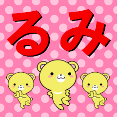 [LINEスタンプ] 超★るみ(ルミ)なクマの画像（メイン）