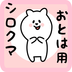 [LINEスタンプ] おとは用 シロクマしろたん