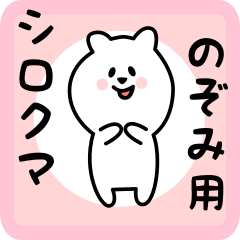 [LINEスタンプ] のぞみ用 シロクマしろたん