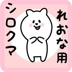 [LINEスタンプ] れおな用 シロクマしろたん