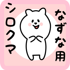 [LINEスタンプ] なずな用 シロクマしろたん