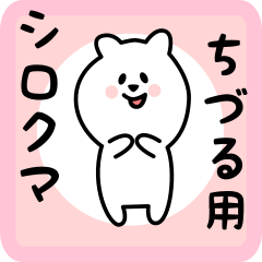 [LINEスタンプ] ちづる用 シロクマしろたん