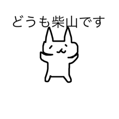 [LINEスタンプ] 柴山さんスタンプ