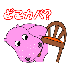 [LINEスタンプ] ピンカバ「ヒッポー」 3