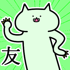 [LINEスタンプ] 友さんの友さん専用スタンプ