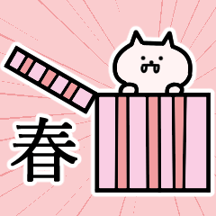 [LINEスタンプ] 春さんの春さん専用スタンプ