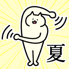 [LINEスタンプ] 夏さんの夏さん専用スタンプ