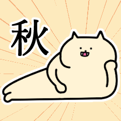 [LINEスタンプ] 秋さんの秋さん専用スタンプ