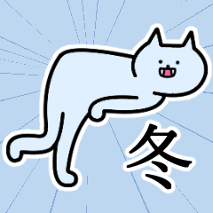 [LINEスタンプ] 冬さんの冬さん専用スタンプ