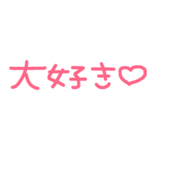 [LINEスタンプ] かわいい文字♡ 毎日使える！！