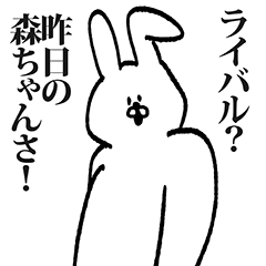 [LINEスタンプ] 森ちゃん専用の名前スタンプ