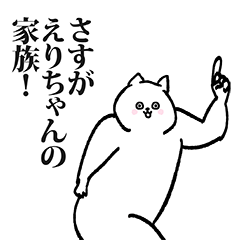 [LINEスタンプ] えりちゃん専用の名前スタンプ