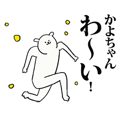 [LINEスタンプ] かよちゃん名前スタンプ