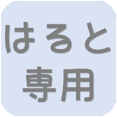 [LINEスタンプ] はるとさん専用吹き出しスタンプ