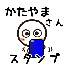 [LINEスタンプ] かたやまさんが使うお名前スタンプ