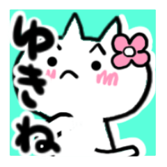 [LINEスタンプ] ゆきねさんが使うねこスタンプ