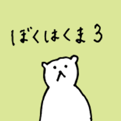 [LINEスタンプ] ぼくはくま3