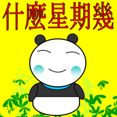 [LINEスタンプ] What day of the week？ Panda in Taiwanの画像（メイン）