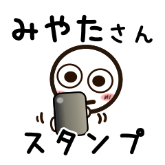 [LINEスタンプ] みやたさんが使うお名前スタンプ