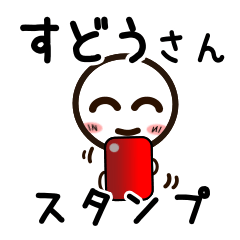 [LINEスタンプ] すどうさんが使うお名前スタンプ