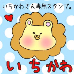 [LINEスタンプ] いちかわさん専用のスタンプ