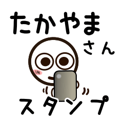 [LINEスタンプ] たかやまさんが使うお名前スタンプ