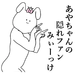 [LINEスタンプ] あやちゃん専用名前スタンプ